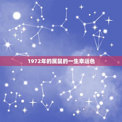 2023年1972鼠女幸運色|1972年属鼠2023年运势及运程详解 72年出生51岁属鼠人兔年每月。